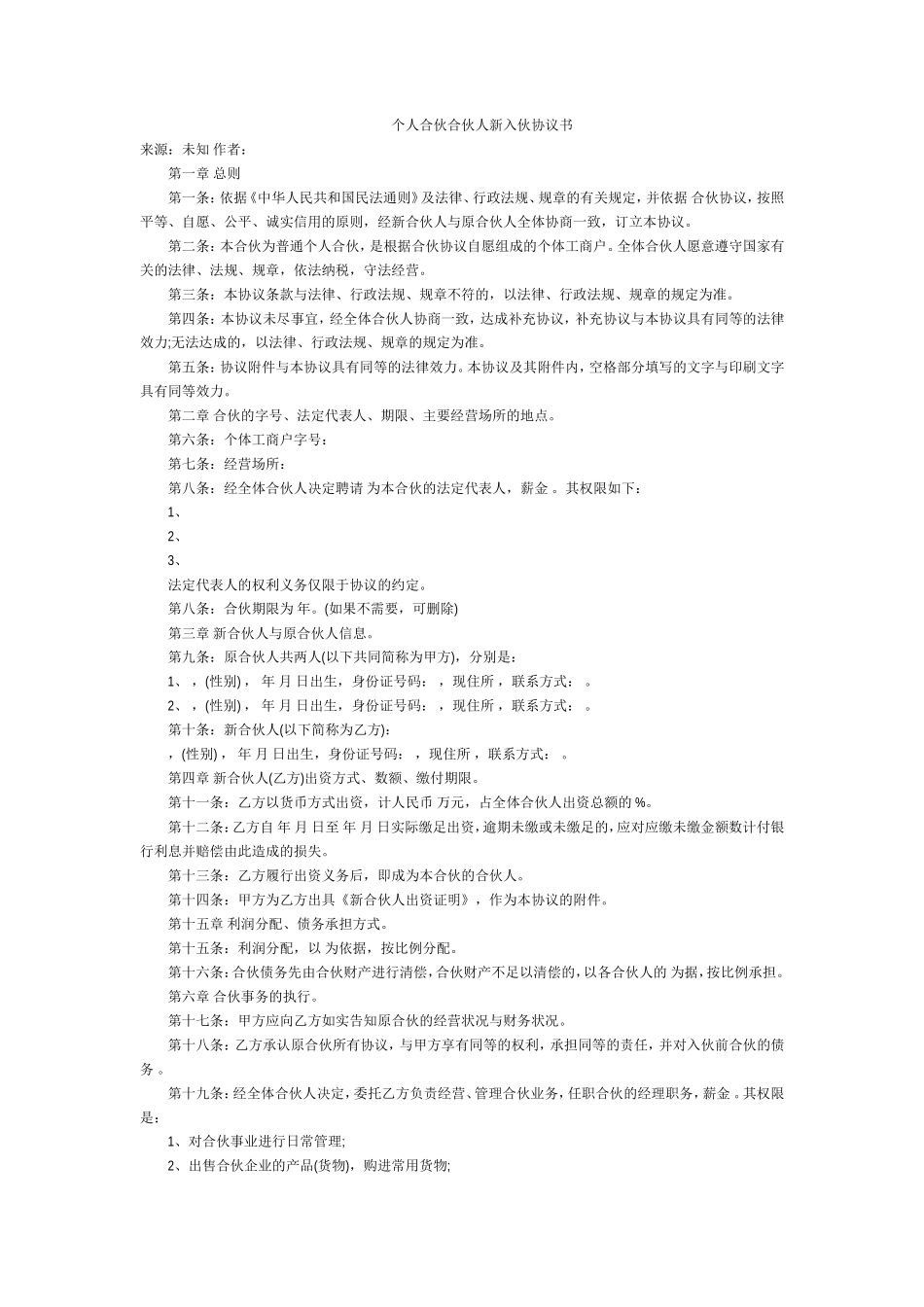 个人合伙合伙人新入伙协议书_第1页