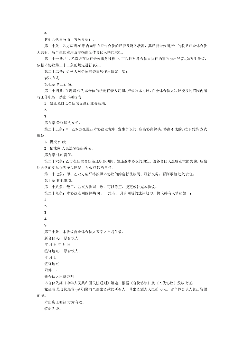 个人合伙合伙人新入伙协议书_第2页