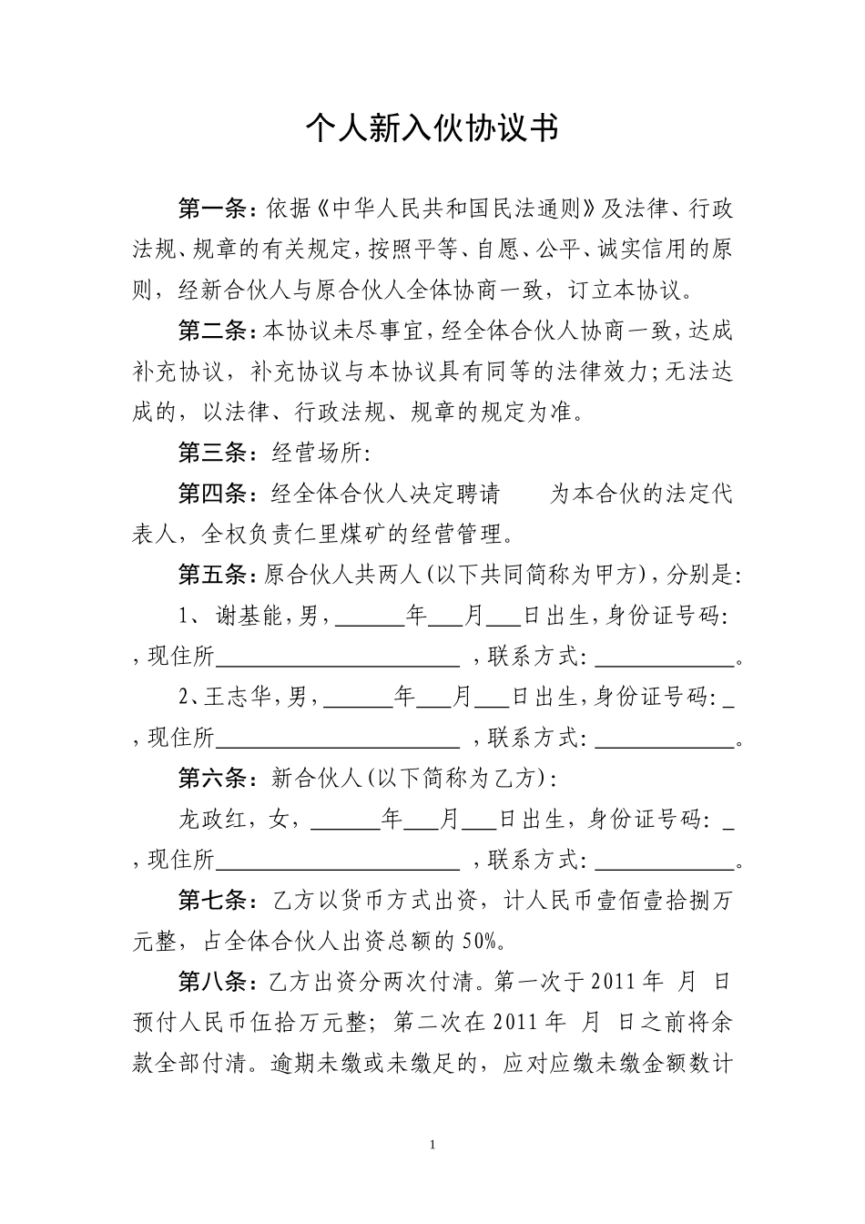 个人新入伙协议书 (2)_第1页