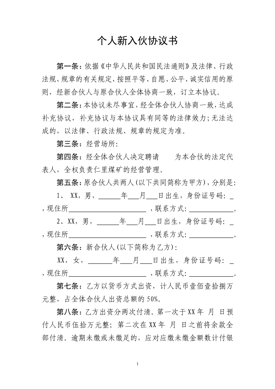 个人新入伙协议书_第1页