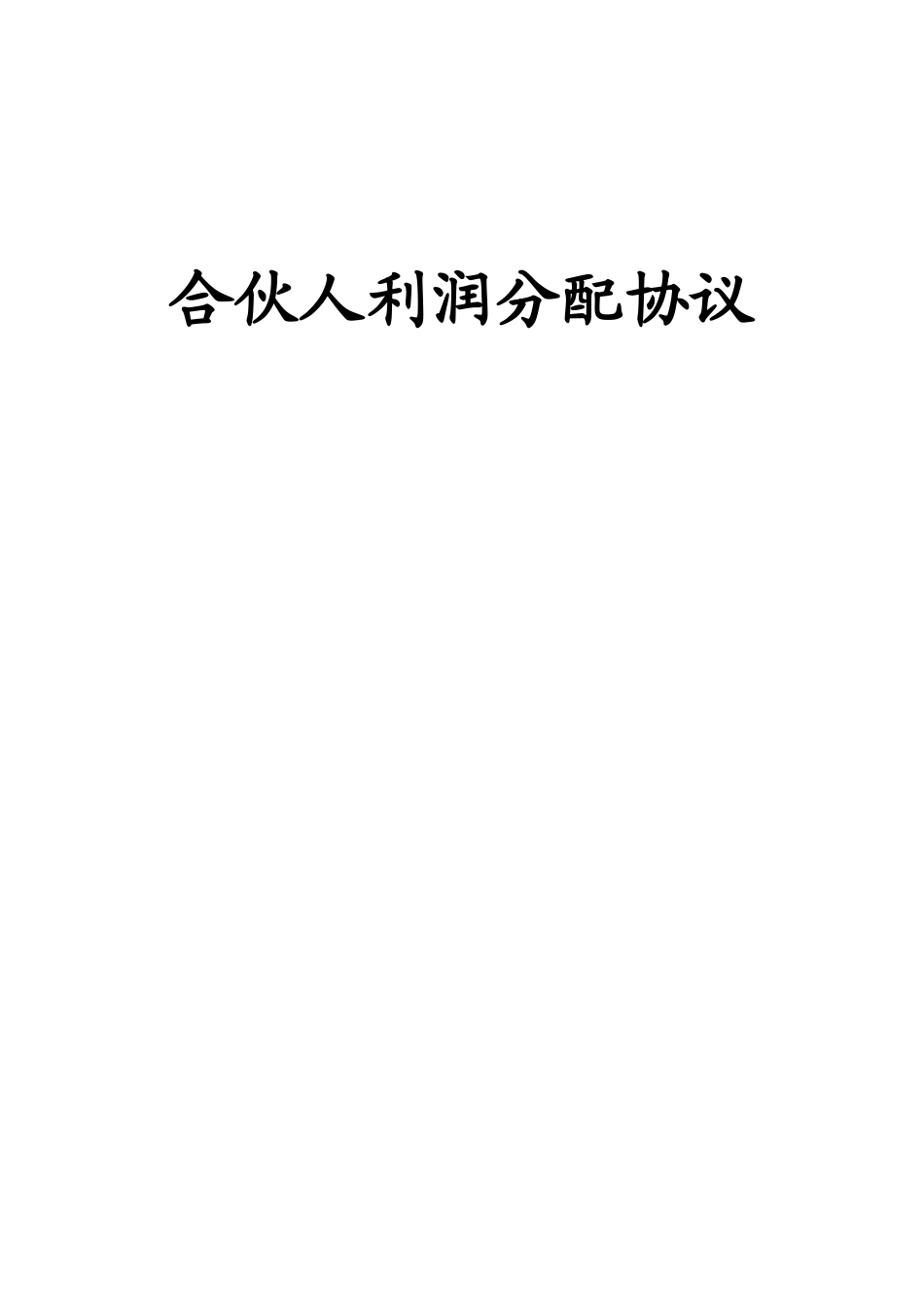 合伙人利润分配协议_第1页