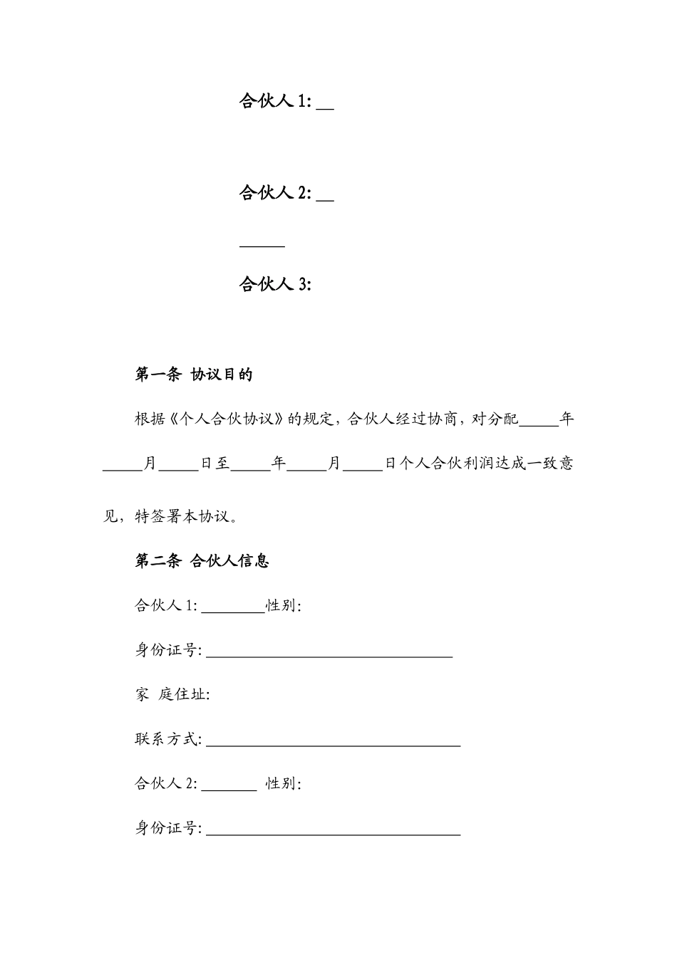 合伙人利润分配协议_第2页