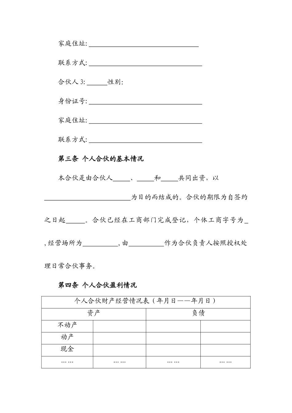 合伙人利润分配协议_第3页