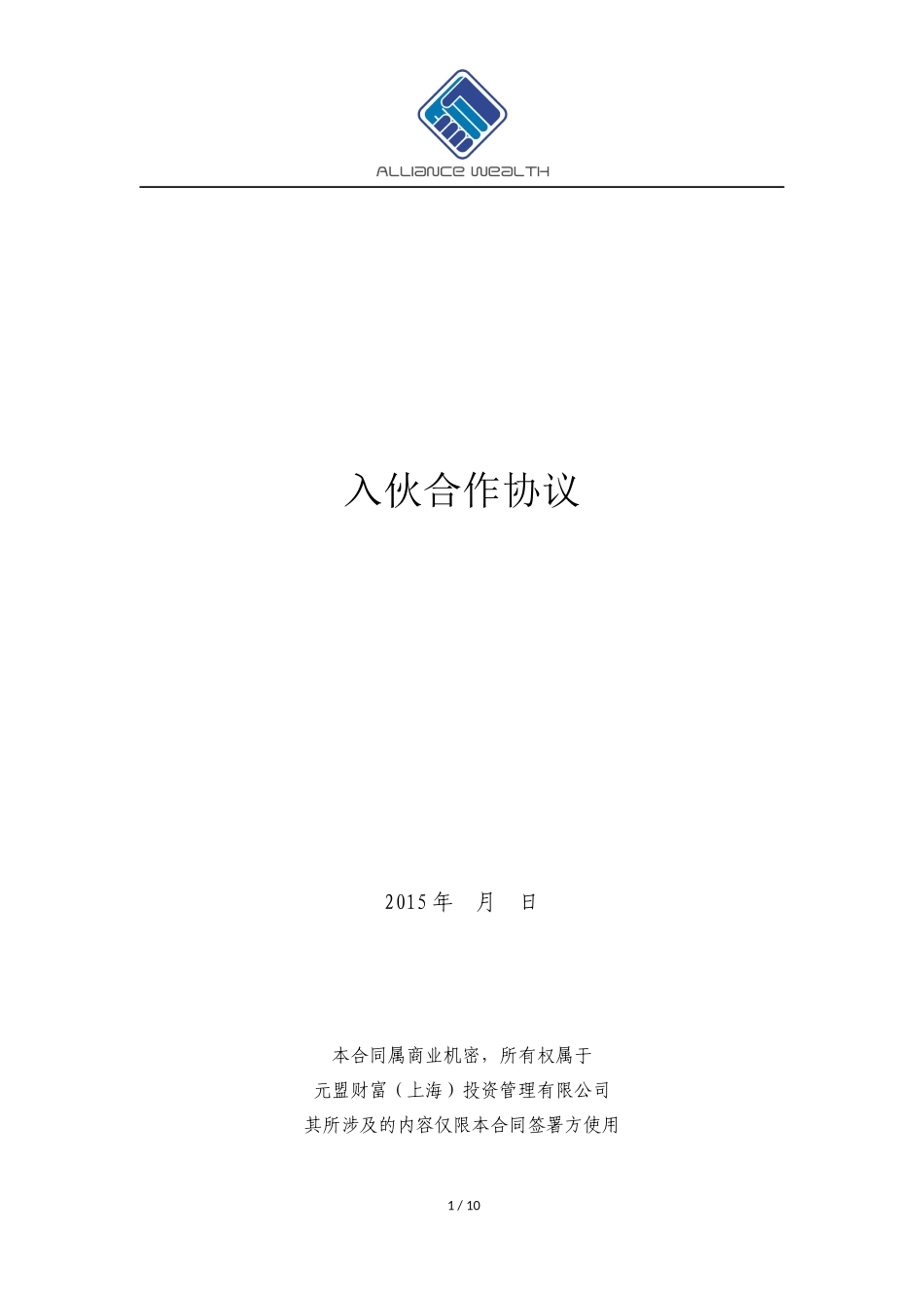 入伙合作协议(高级合伙人版)_第1页