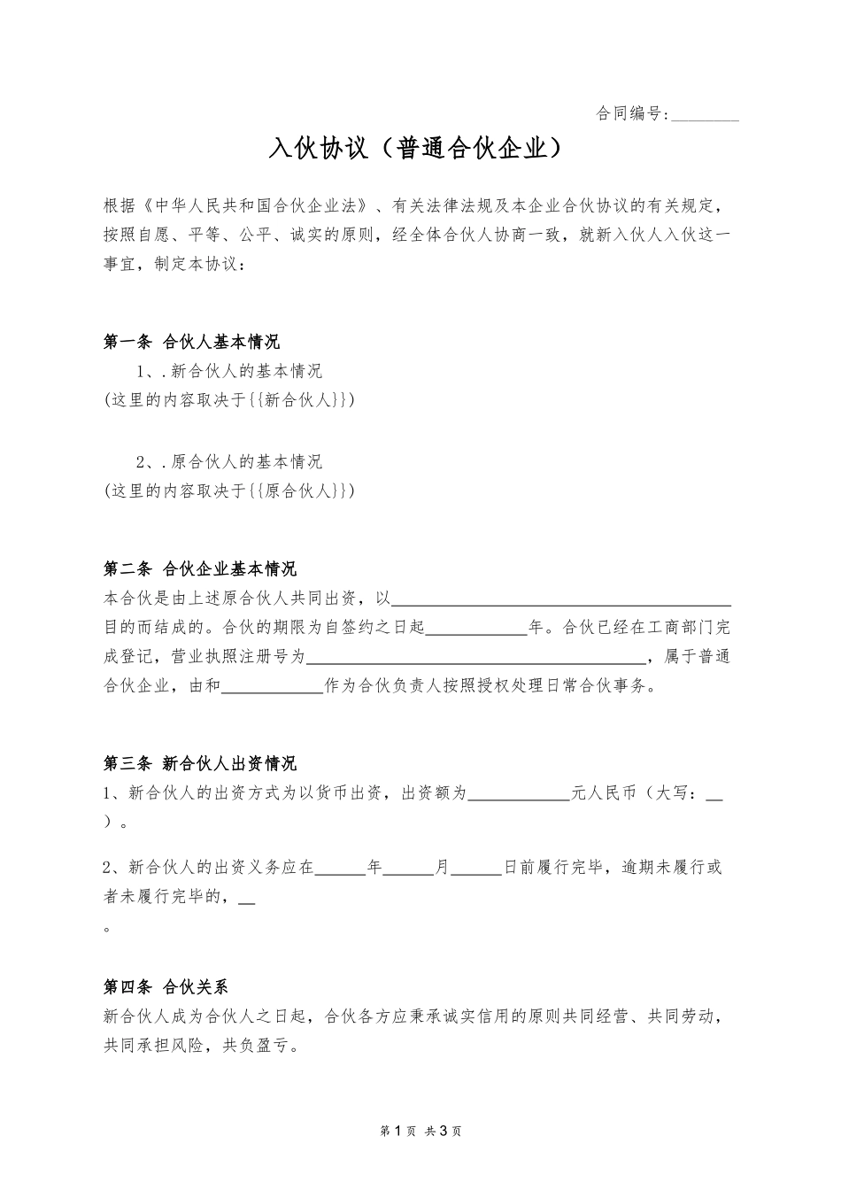 入伙协议（普通合伙企业）_第1页