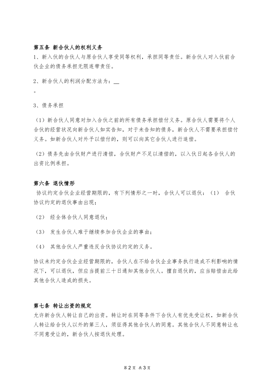 入伙协议（普通合伙企业）_第2页
