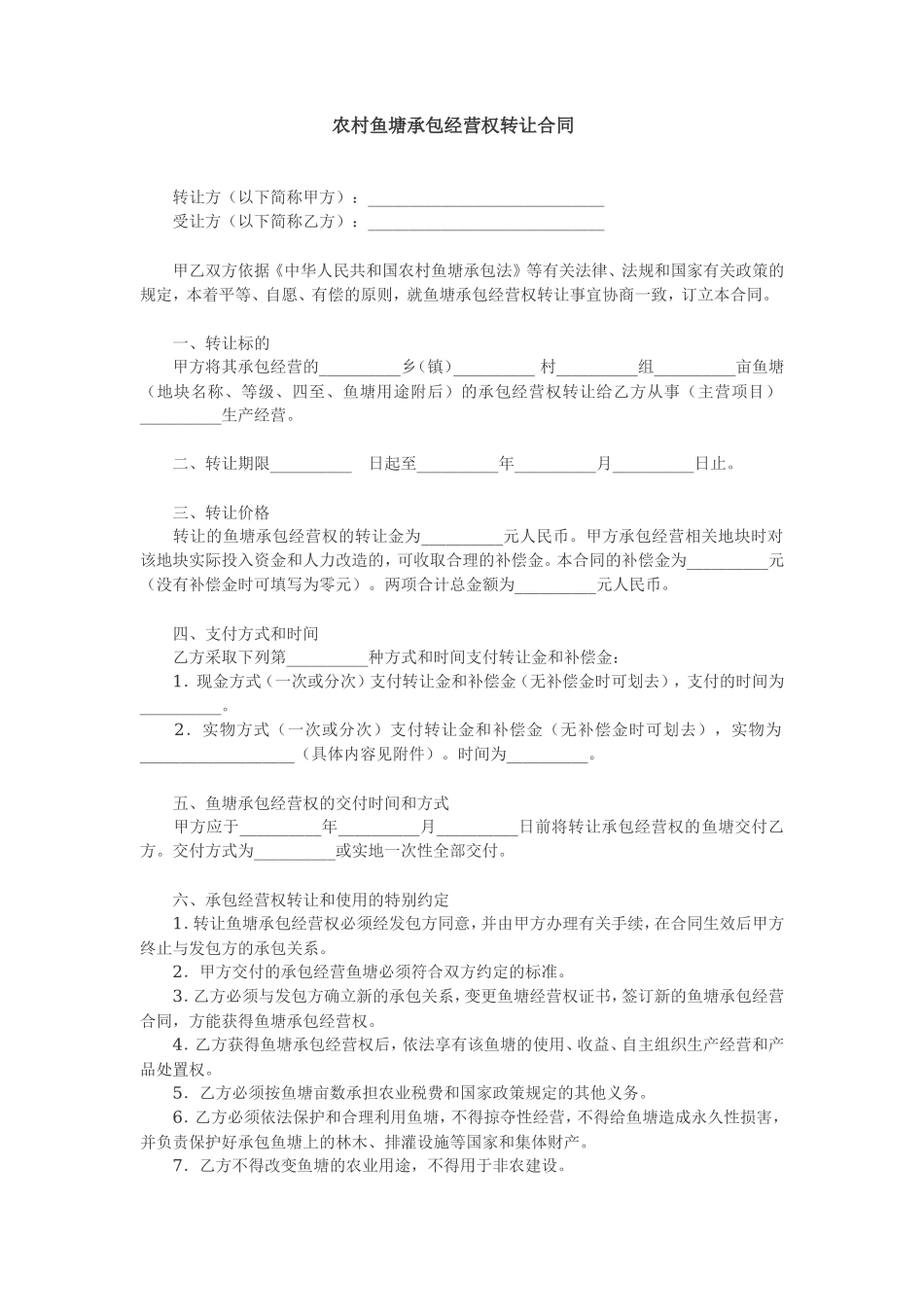 农村鱼塘承包经营权转让协议_第1页