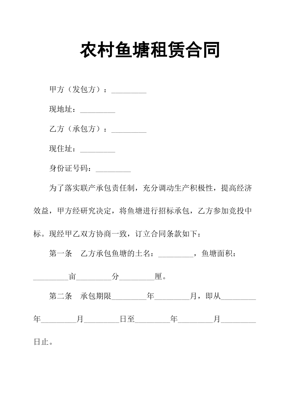 农村鱼塘租赁合同_第1页