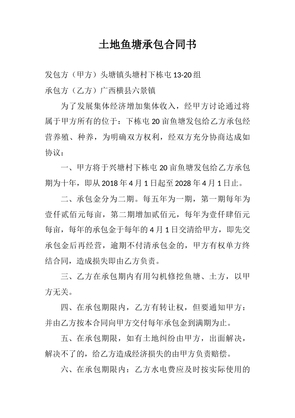 土地鱼塘承包合同书_第1页