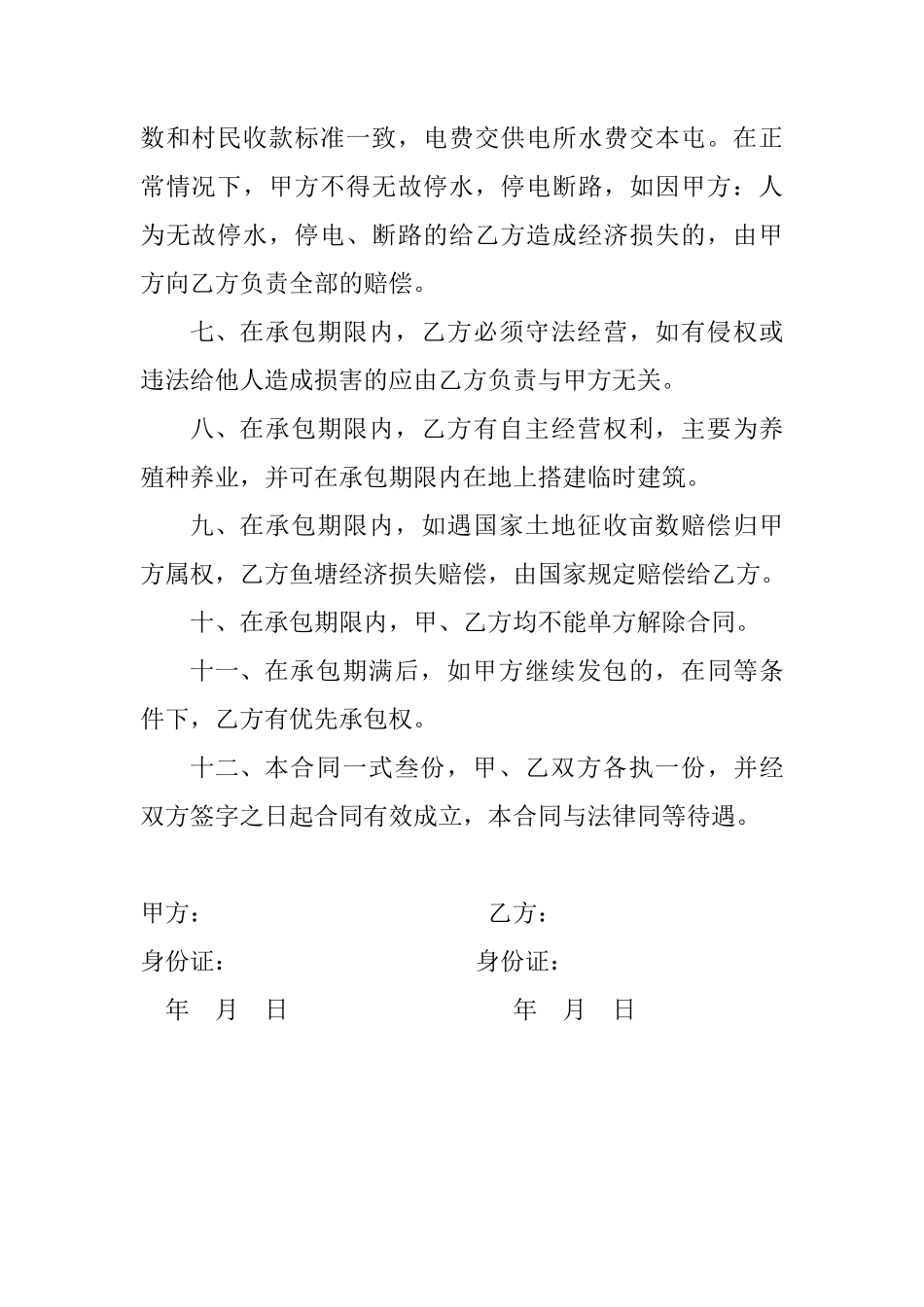 土地鱼塘承包合同书_第2页