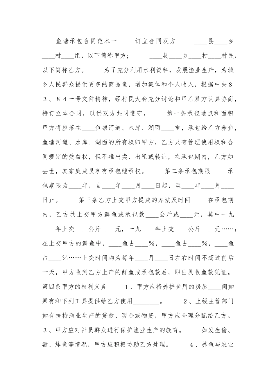 鱼塘承包合同范本_第1页