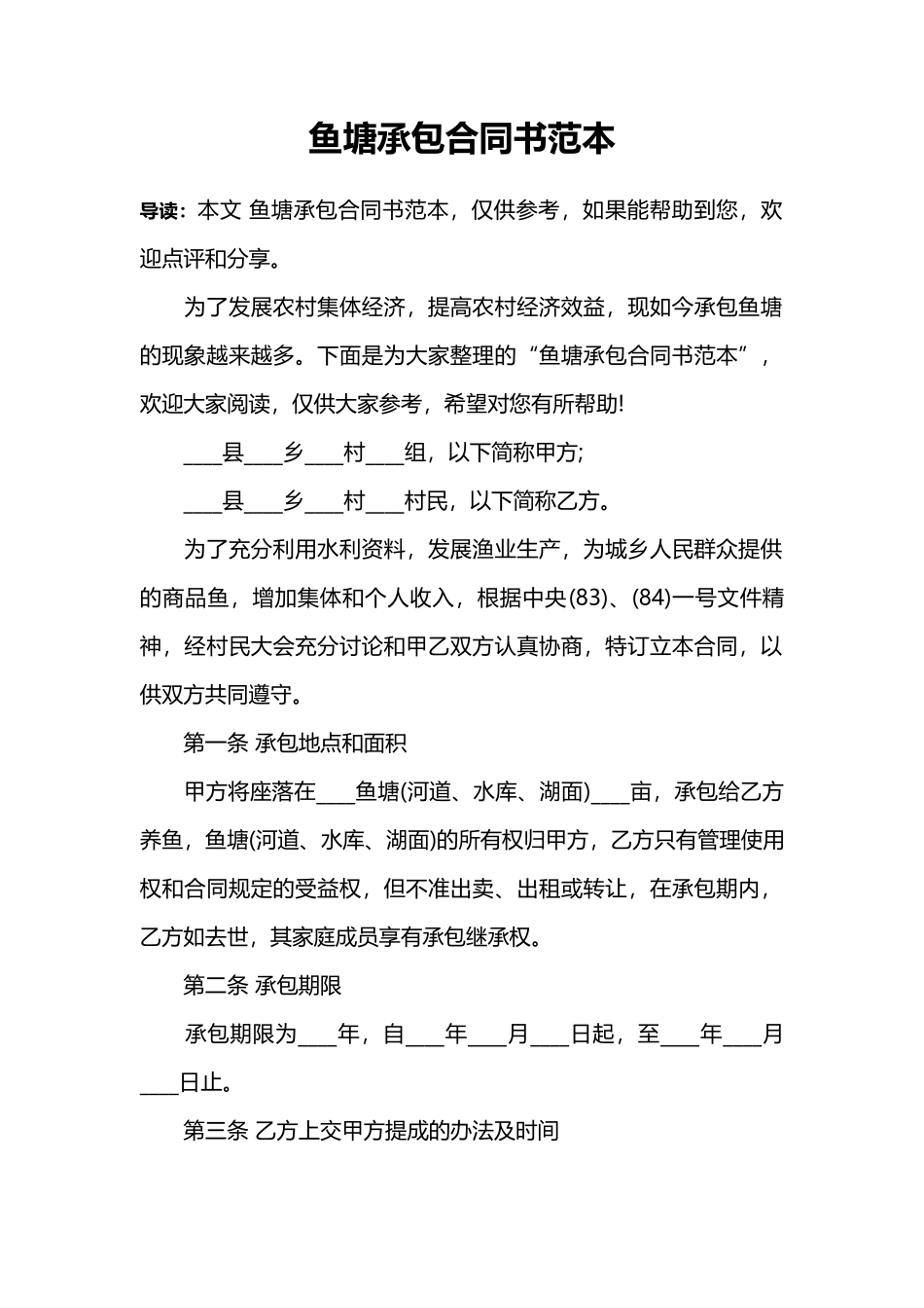 鱼塘承包合同书范本_第1页