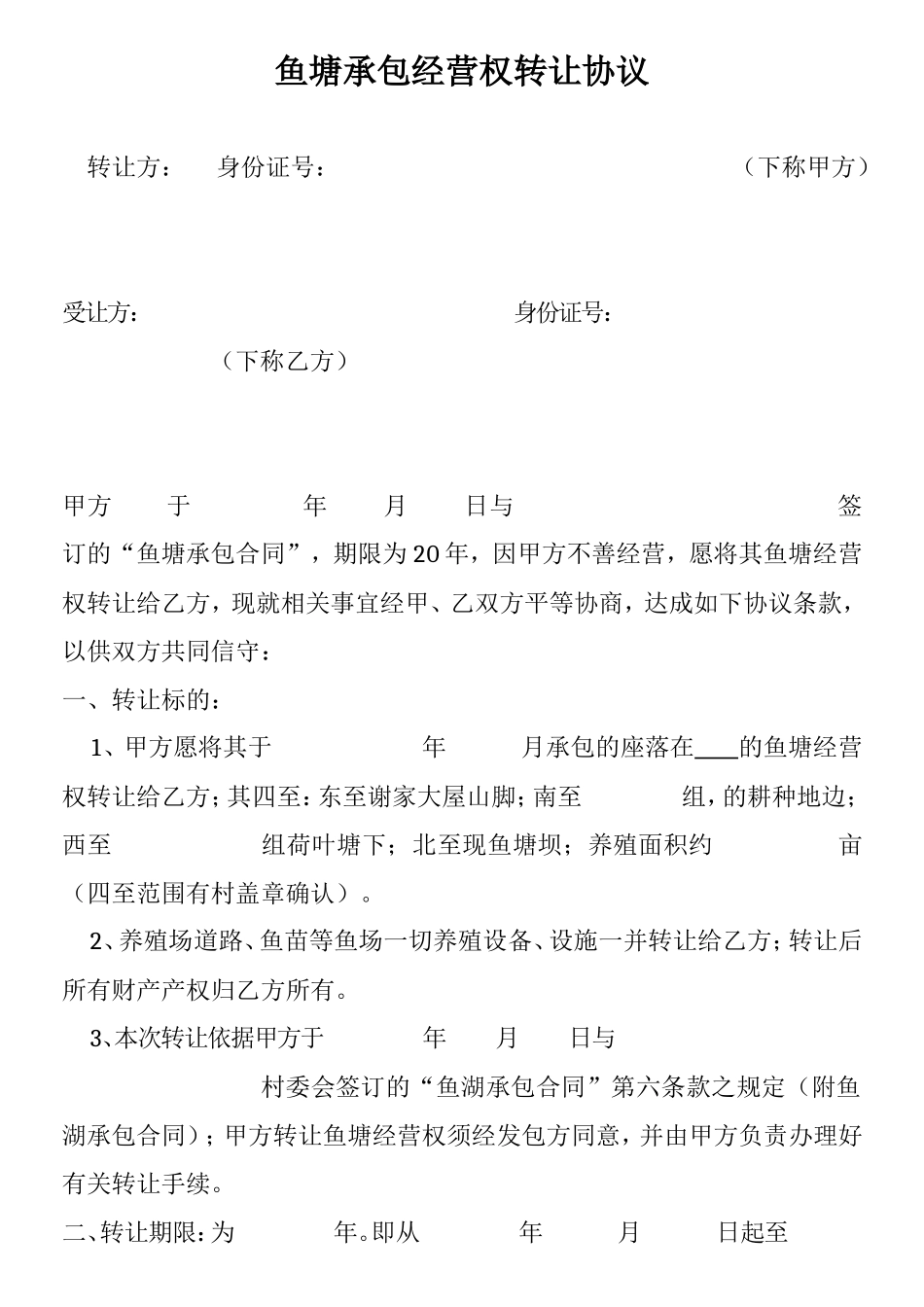 鱼塘承包经营权转让协议_第1页