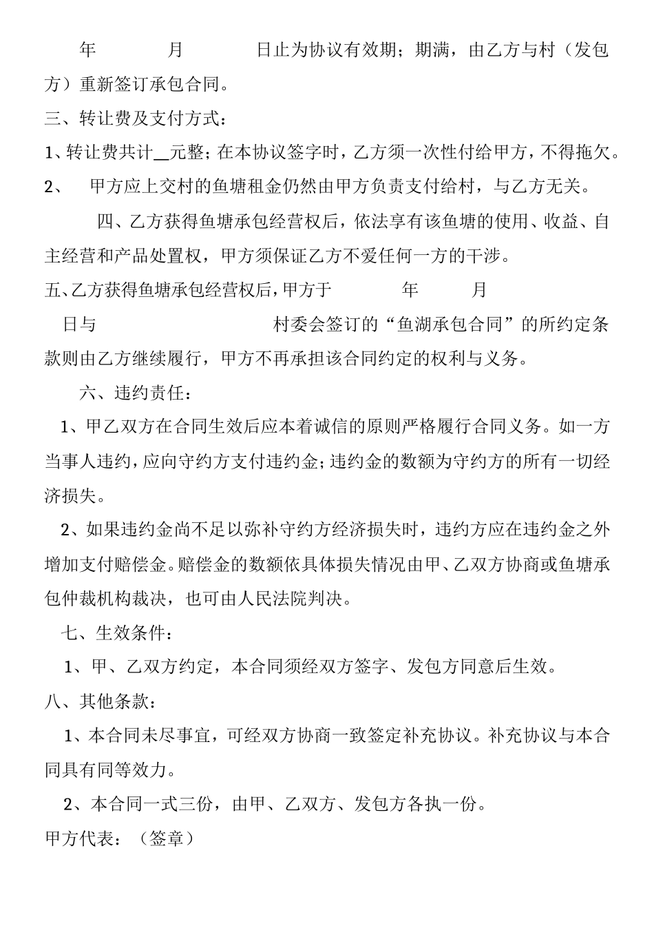 鱼塘承包经营权转让协议_第2页