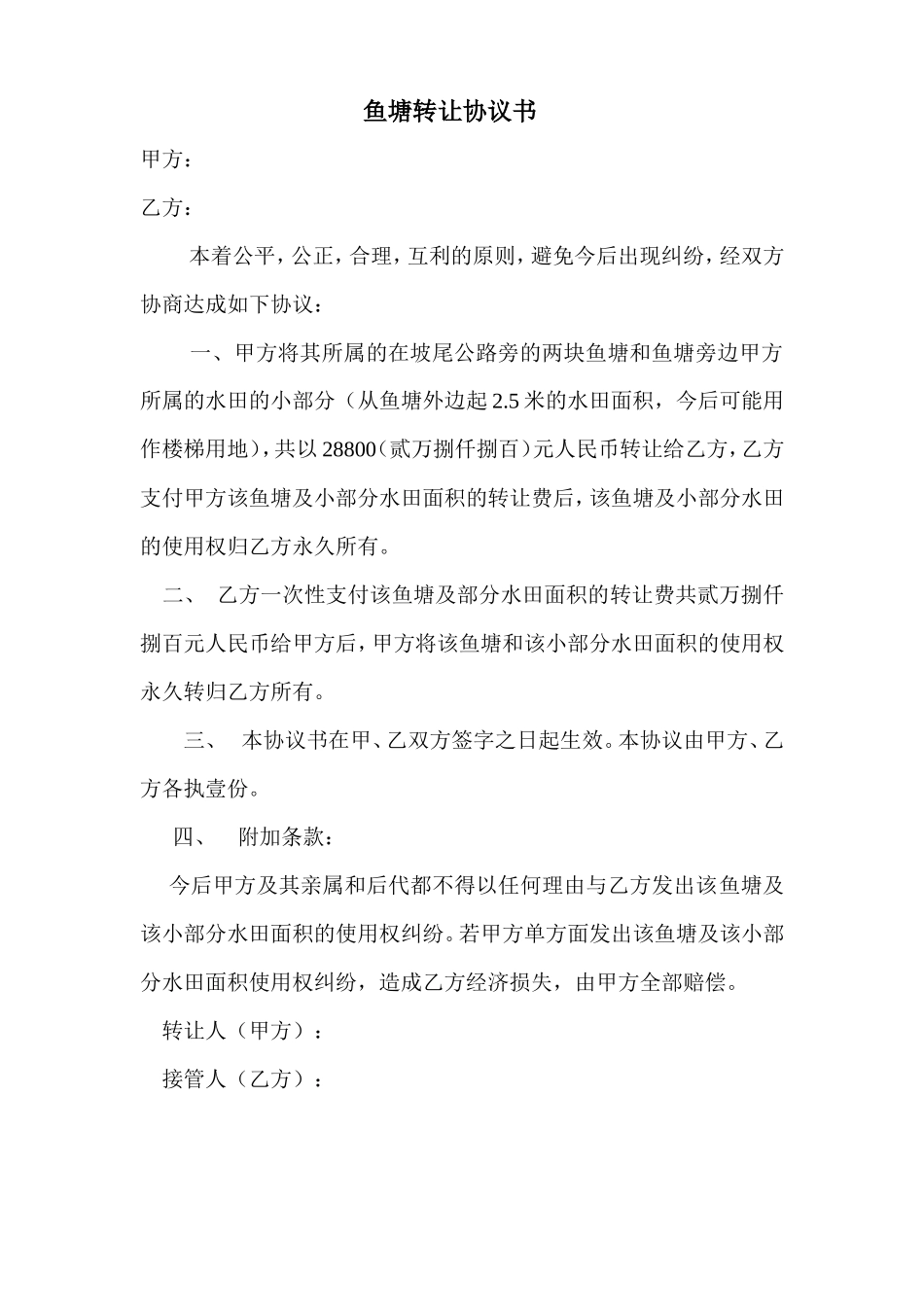 鱼塘转让协议书 (1)_第1页