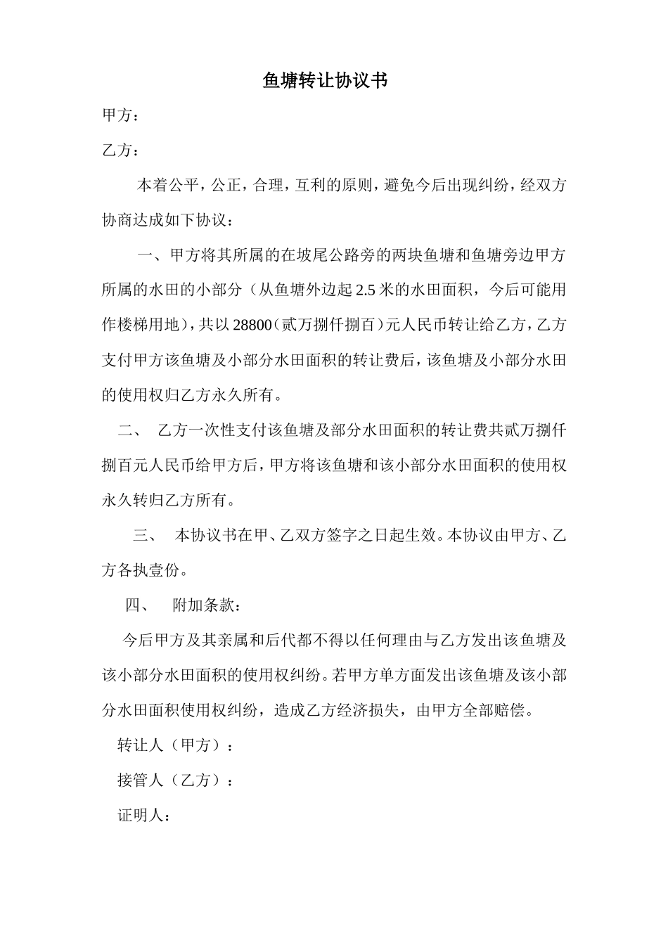 鱼塘转让协议书_第1页