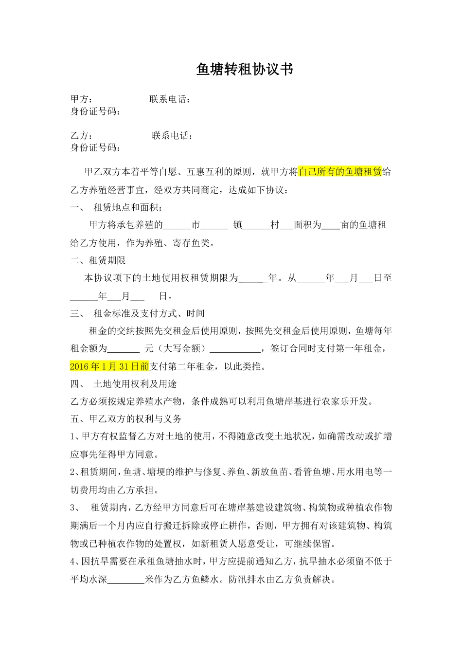 鱼塘转租合同_第1页