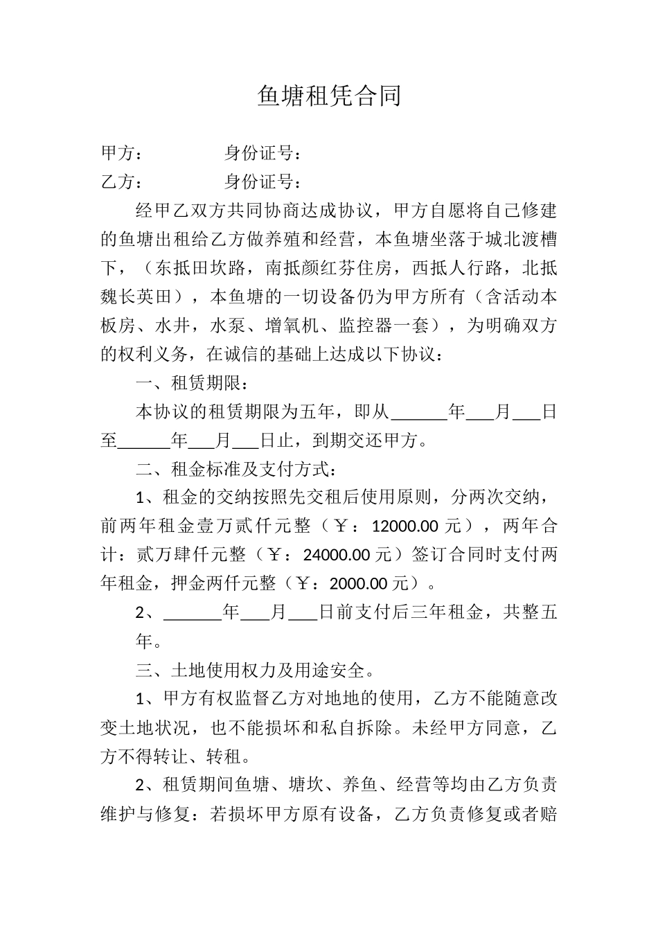 鱼塘租凭合同_第1页