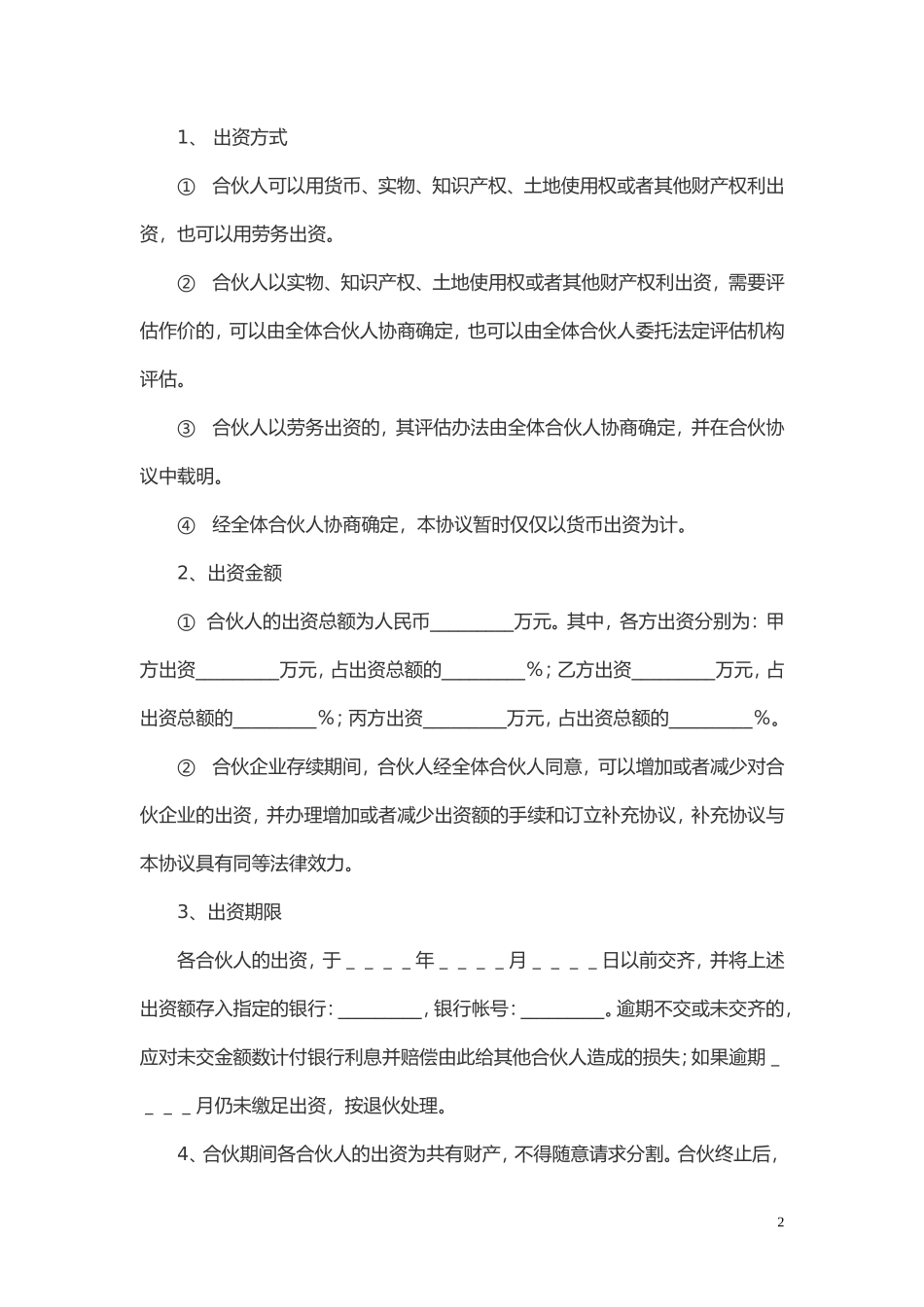 多方合作协议范本(股东)2_第2页