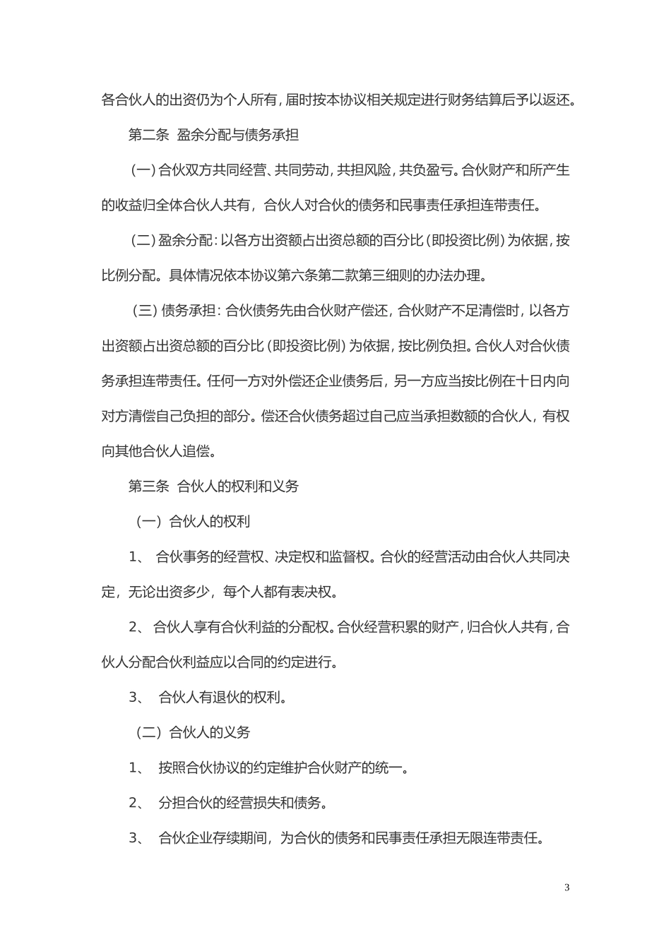 多方合作协议范本(股东)2_第3页