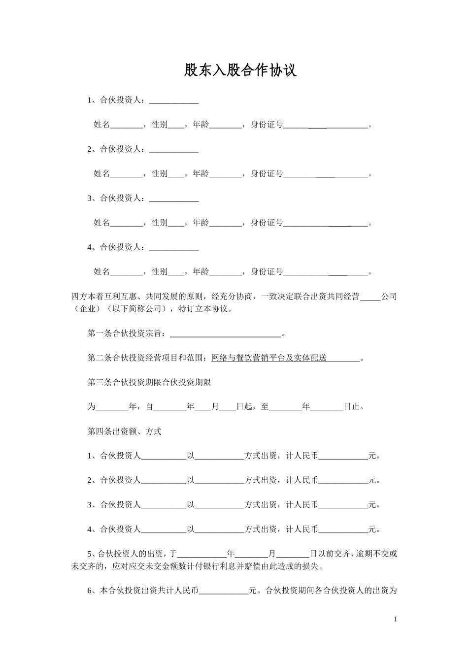 多方合作协议范本最权威(股东)_第1页