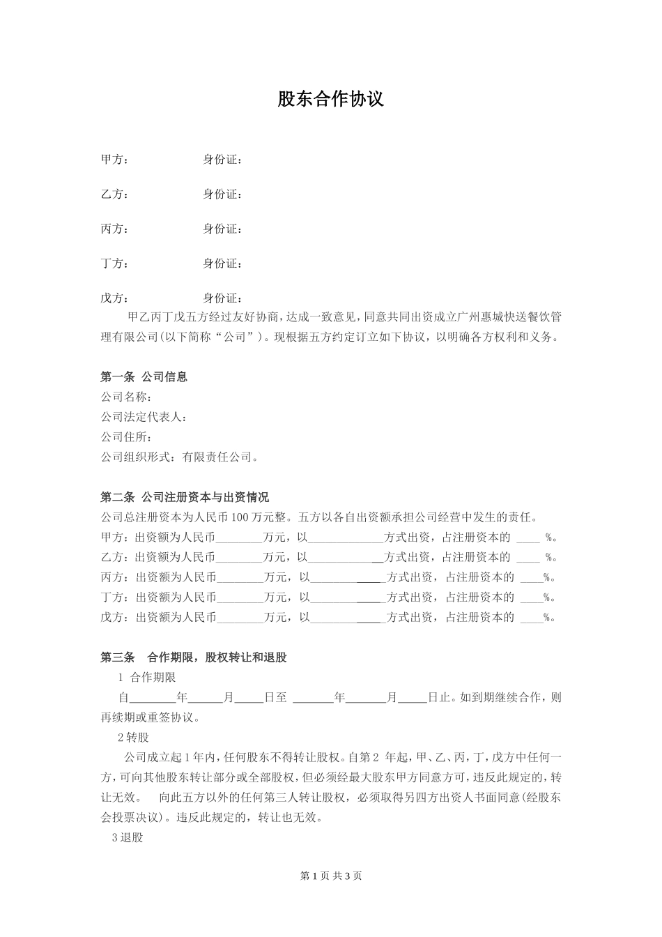 公司股东合作协议(1)_第1页