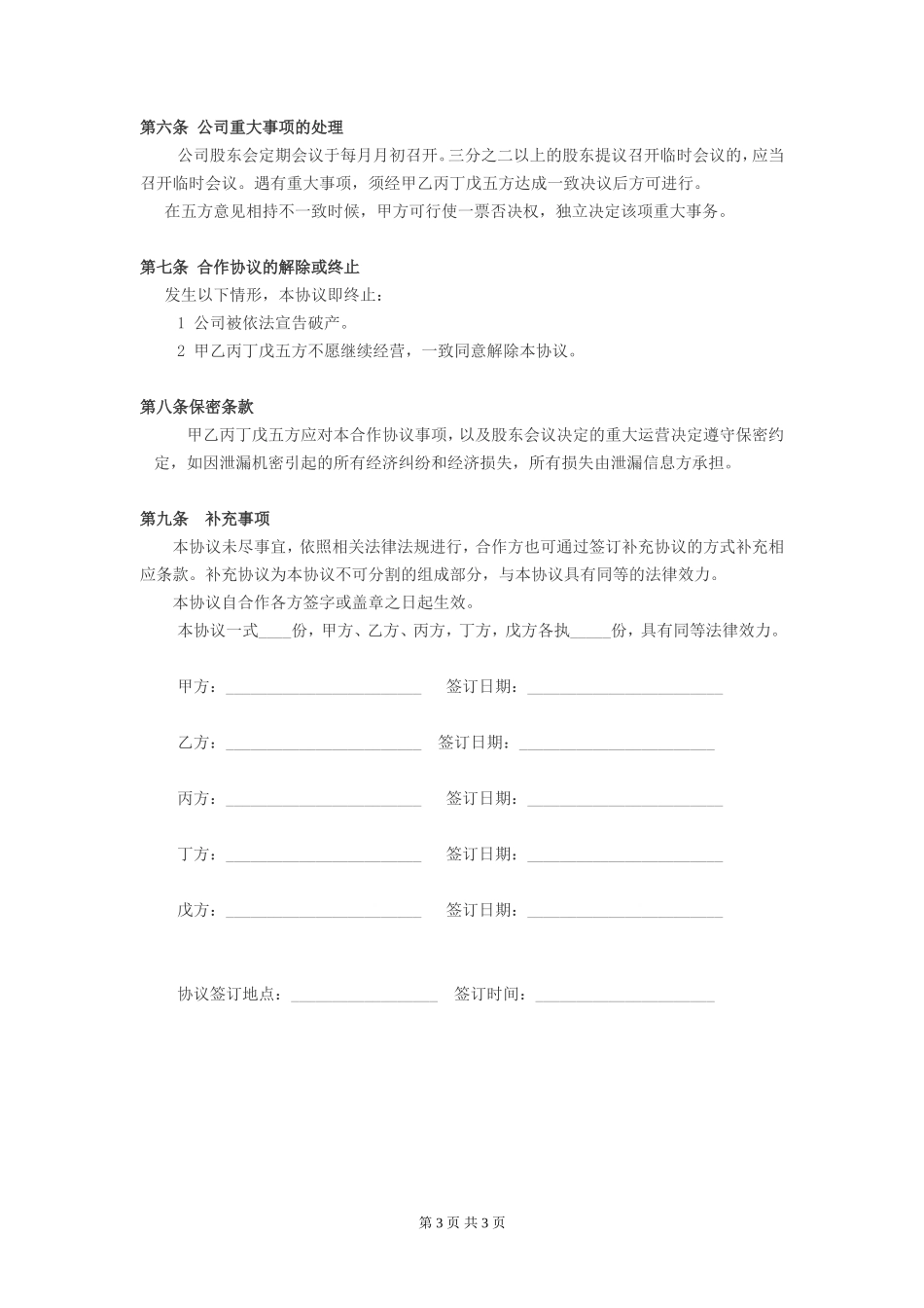 公司股东合作协议(1)_第3页