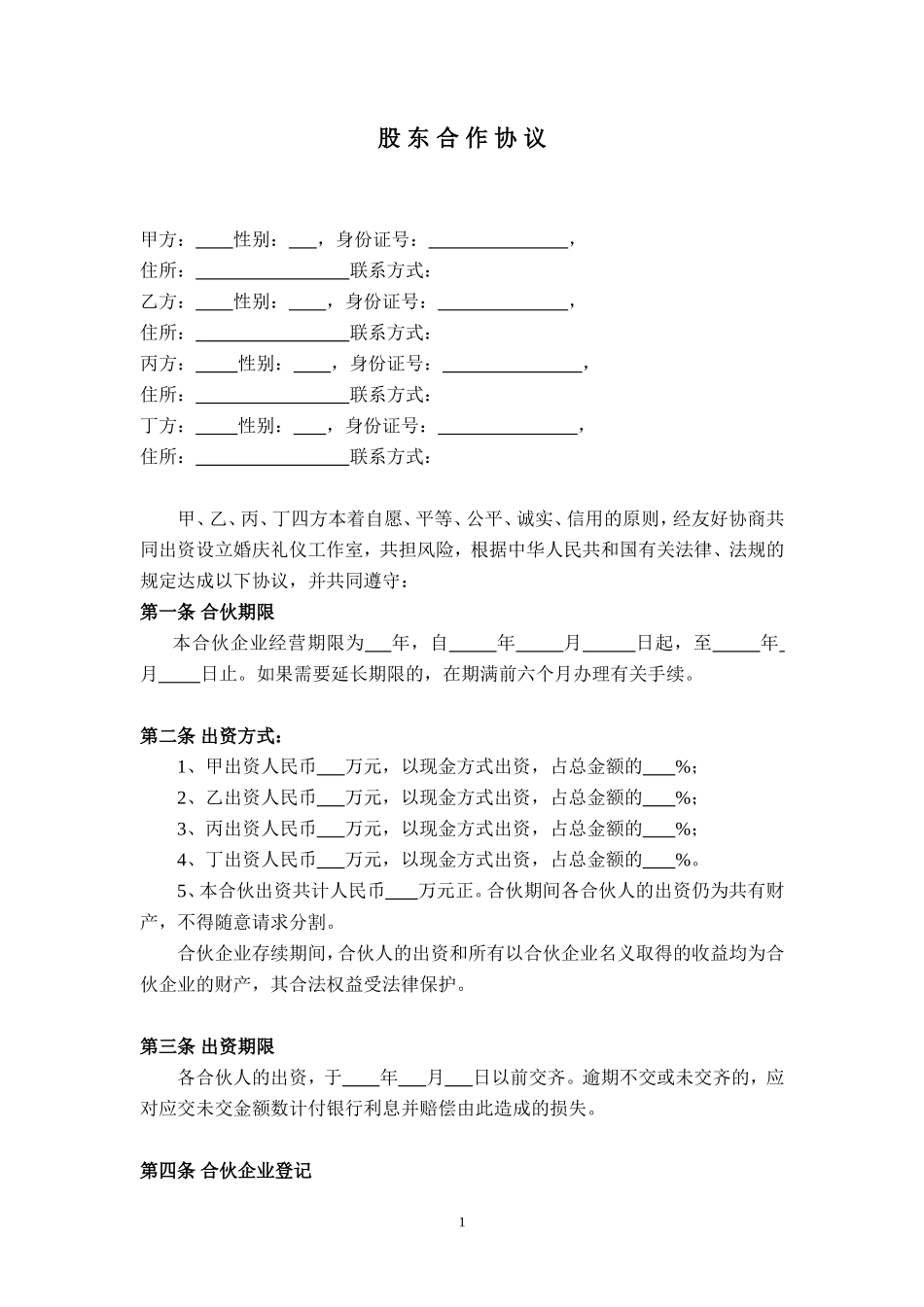公司股东合作协议(2)_第1页