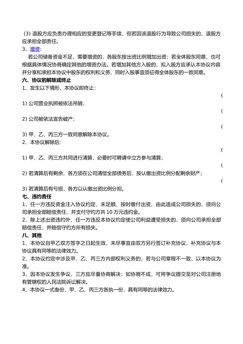 公司股东合作协议书模板_第3页