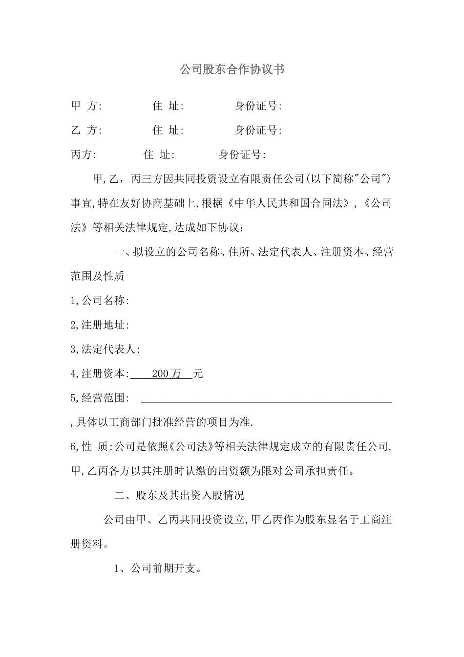公司股东合作协议书最新范本_第1页