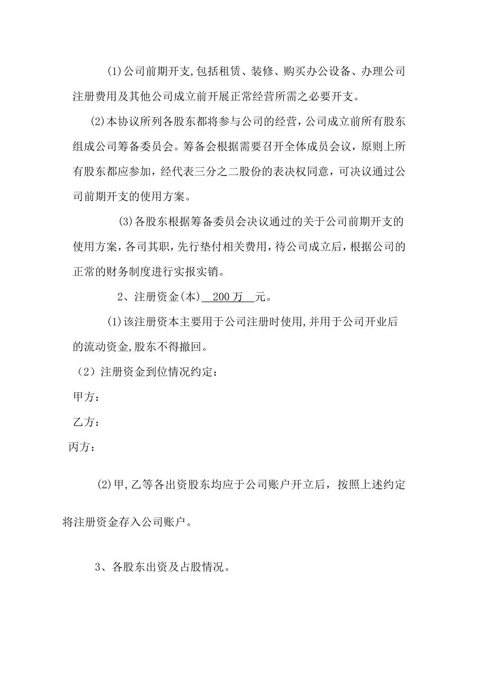 公司股东合作协议书最新范本_第2页