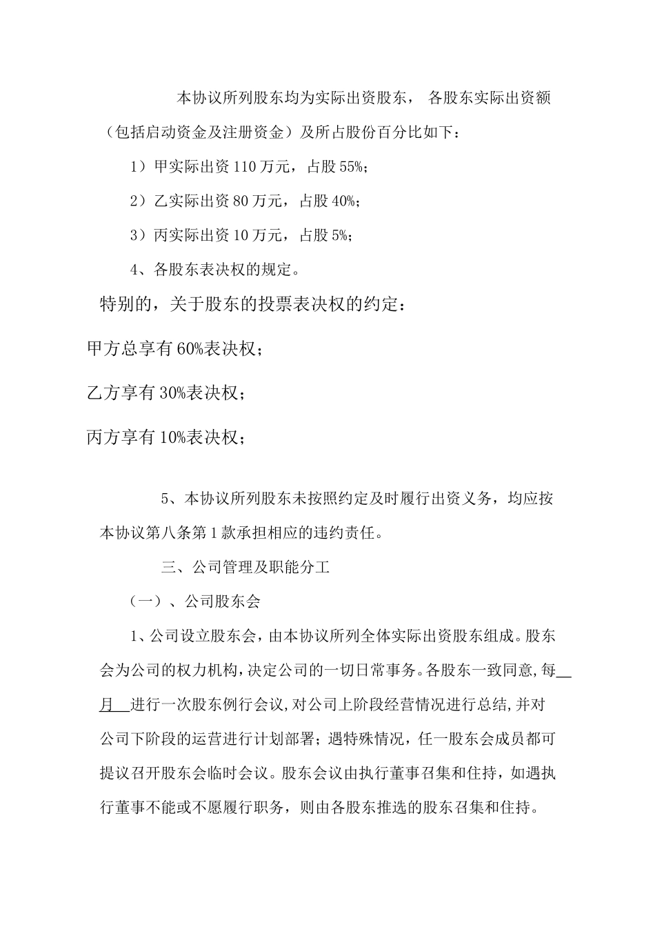 公司股东合作协议书最新范本_第3页