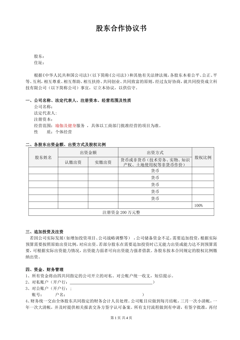股东合作协议(经典)_第1页