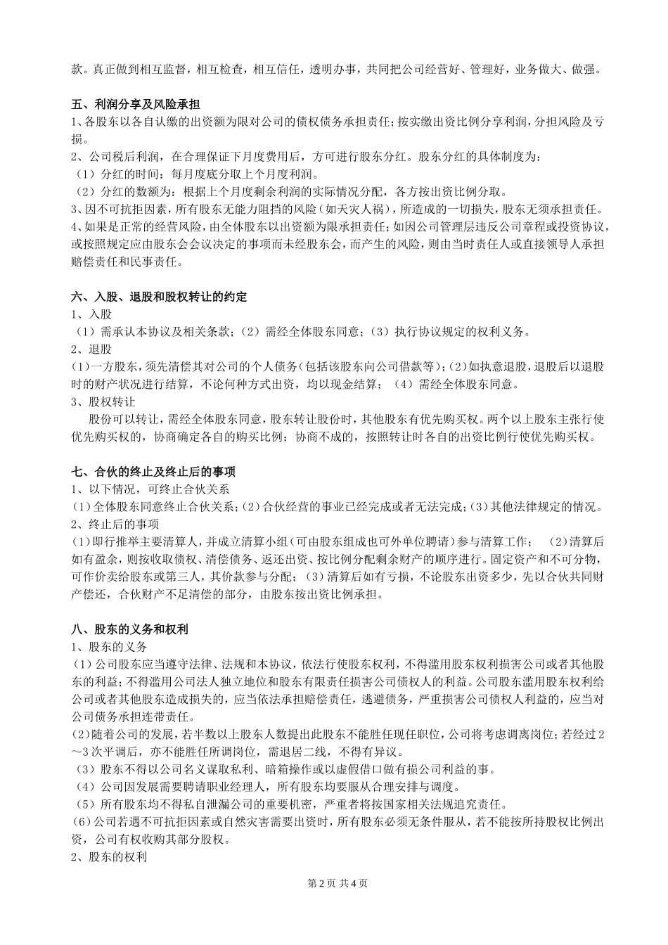 股东合作协议(经典)_第2页