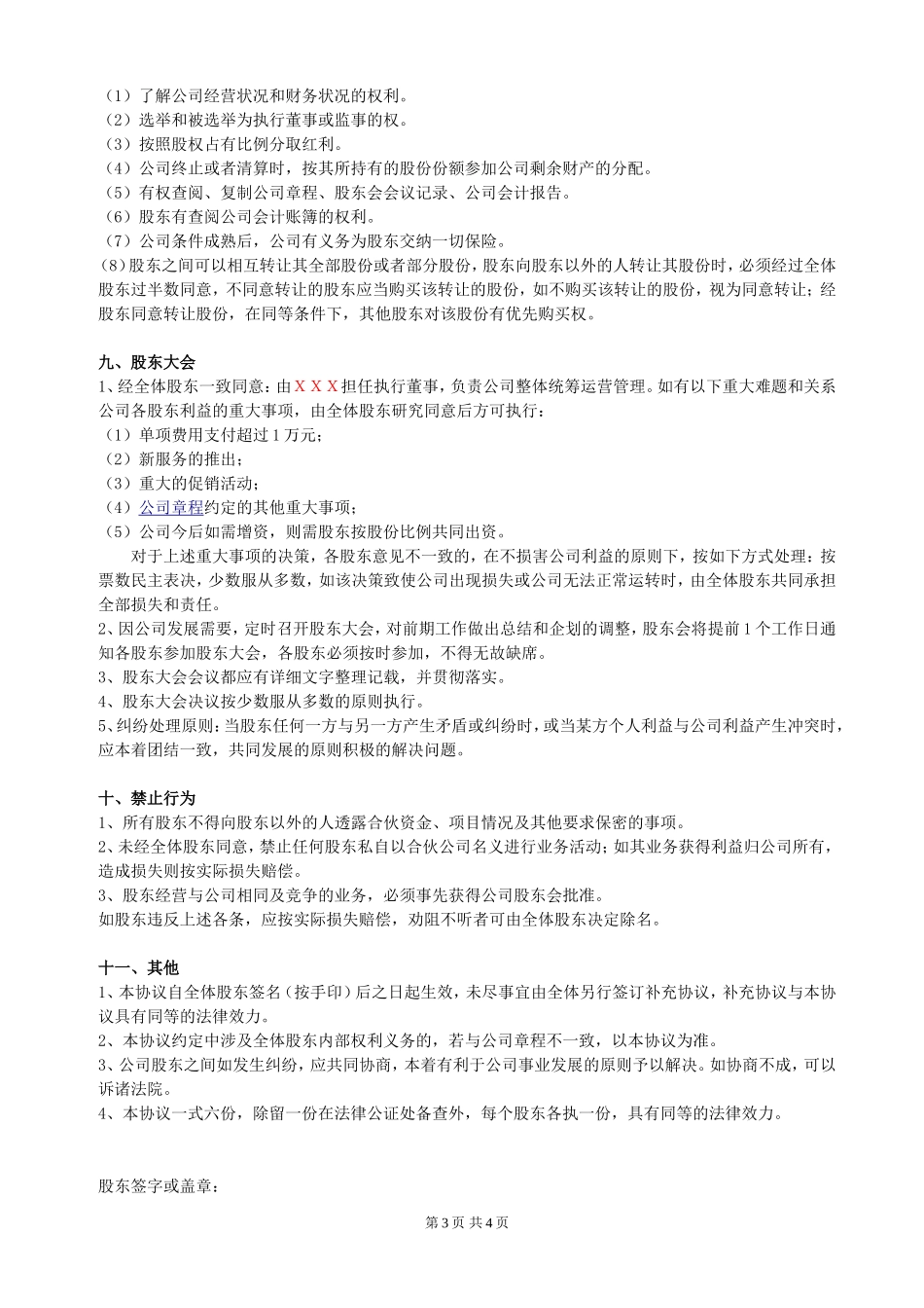 股东合作协议(经典)_第3页