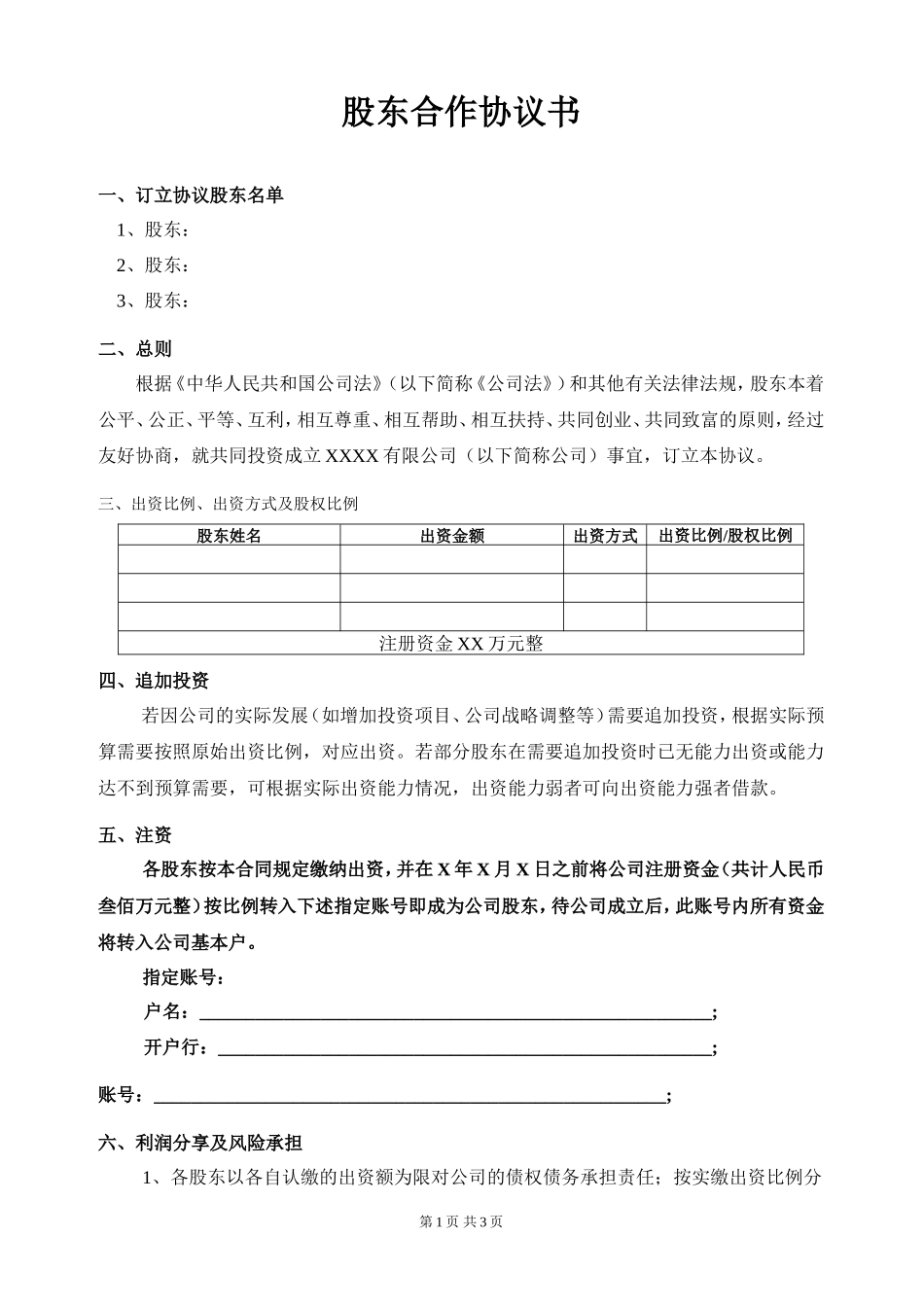 股东合作协议(模板)_第1页