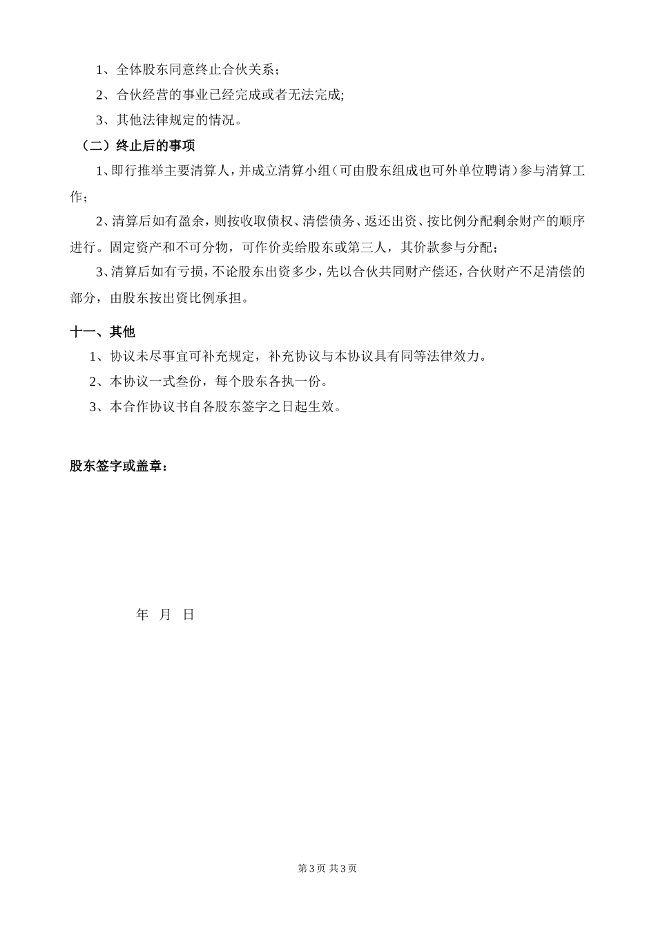 股东合作协议(模板)_第3页