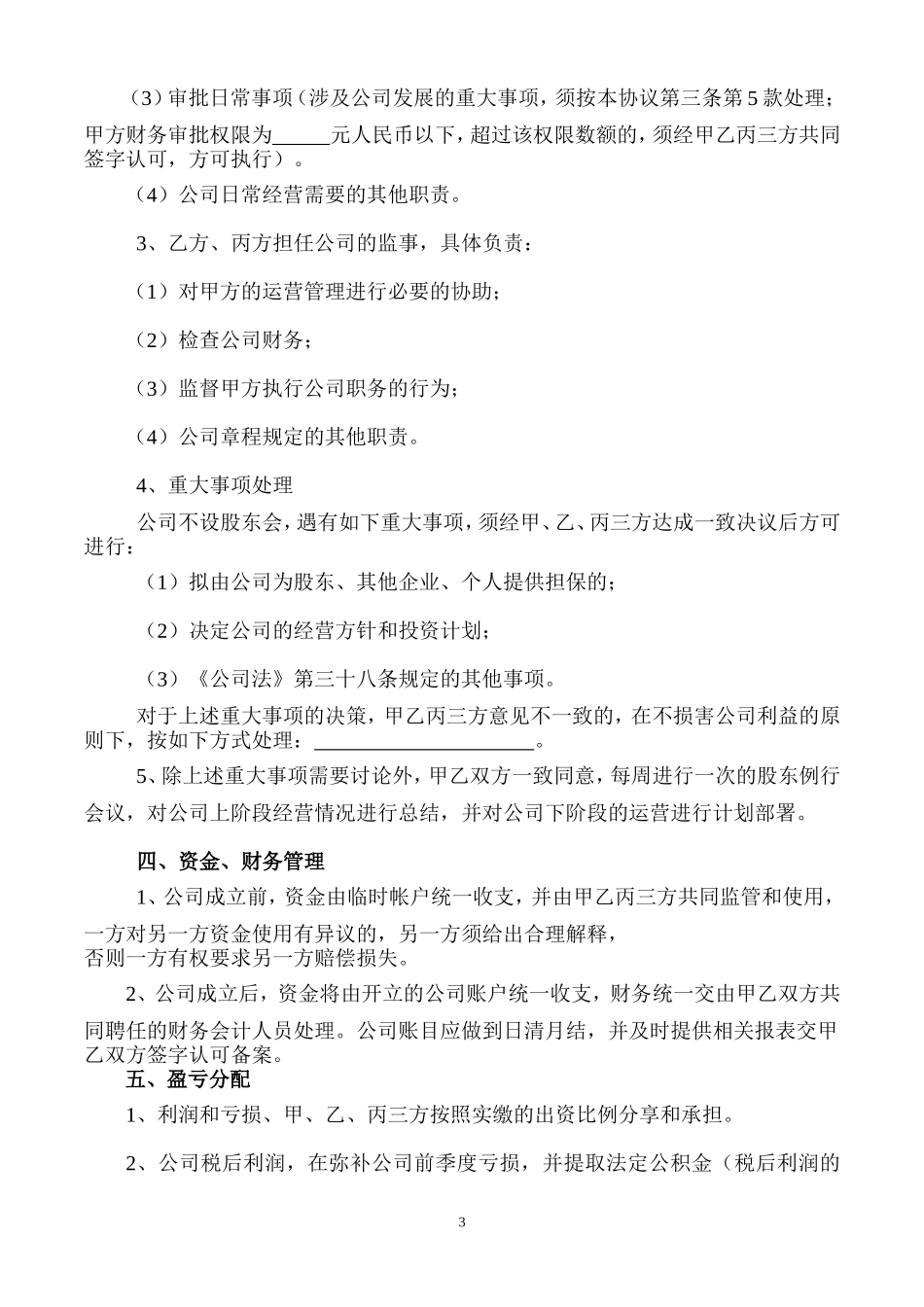股东合作协议书(1)_第3页