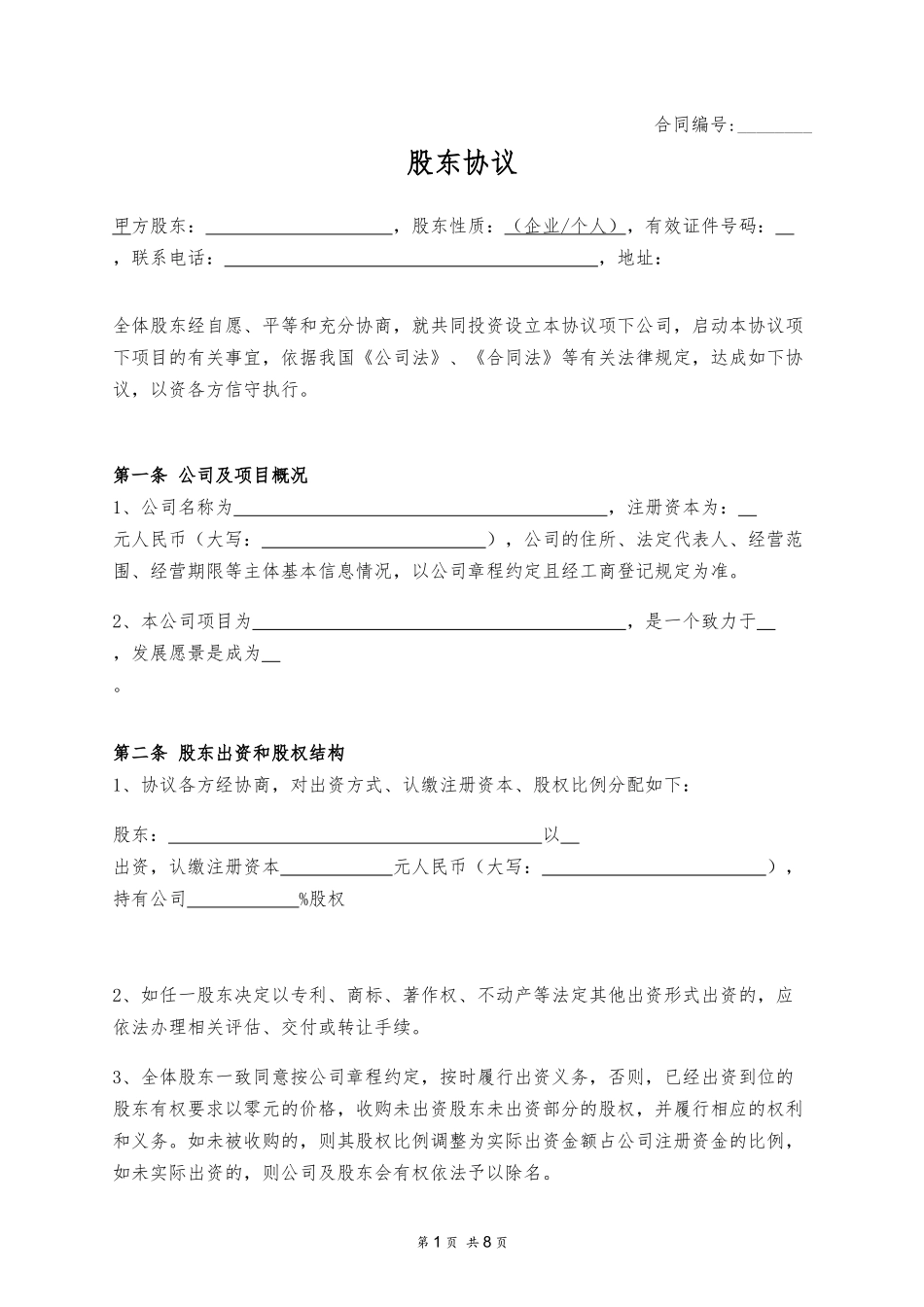 股东协议 (1)_第1页