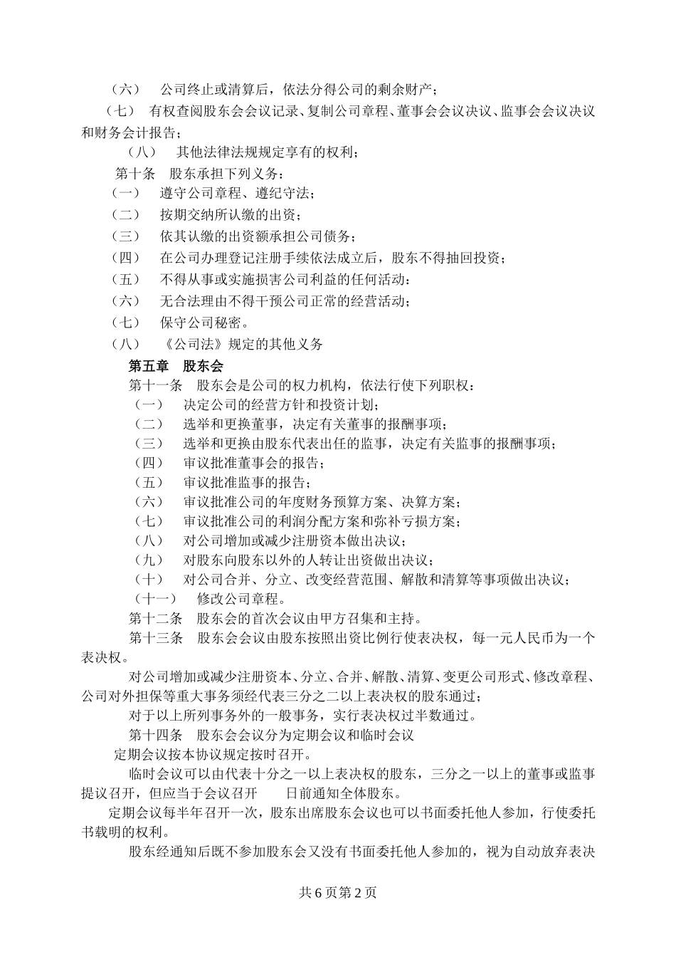 股东协议书范本_第2页