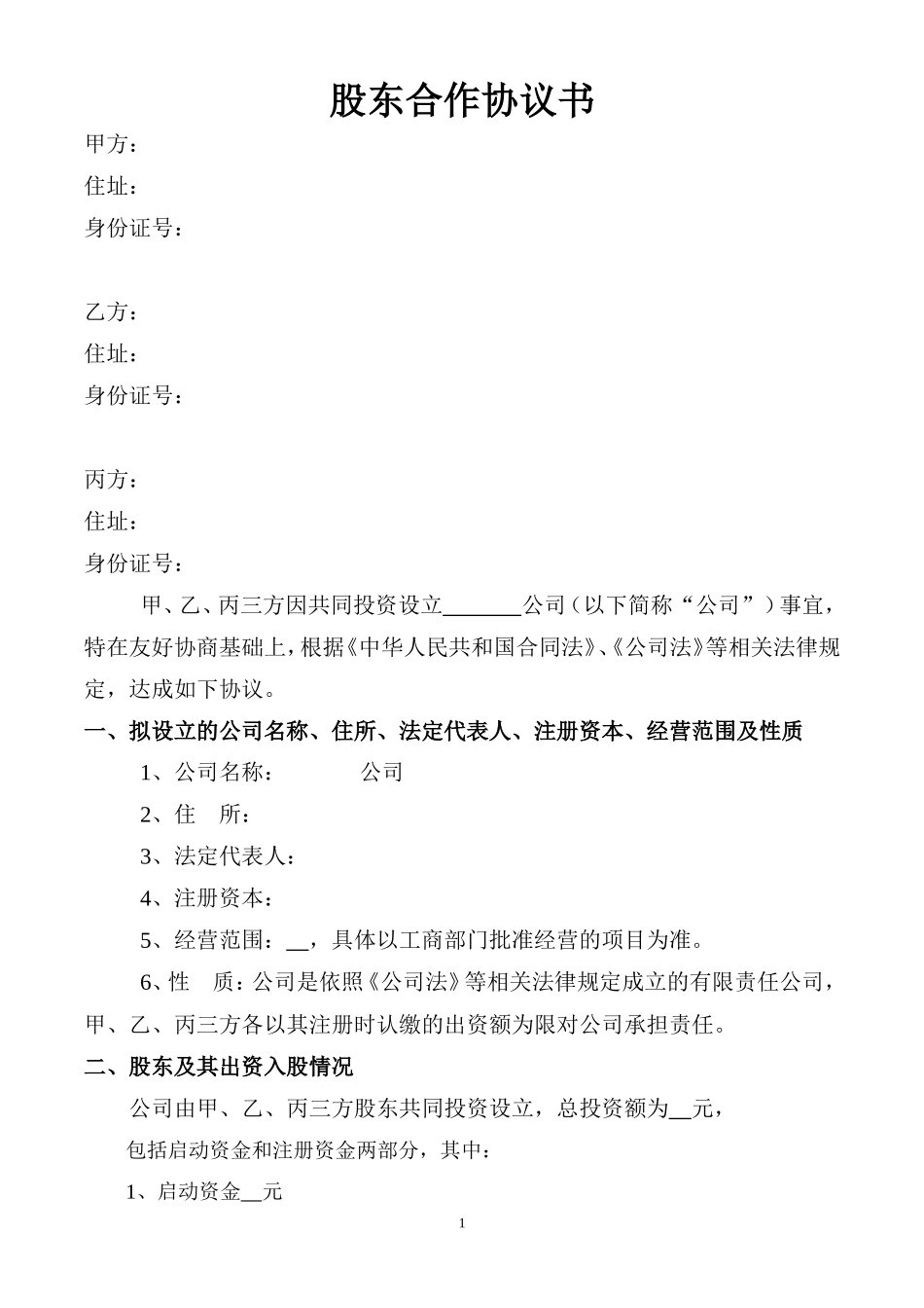 股东协议书样本_第1页