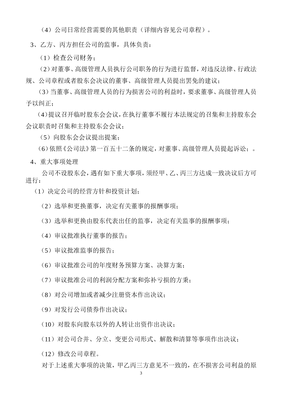 股东协议书样本_第3页