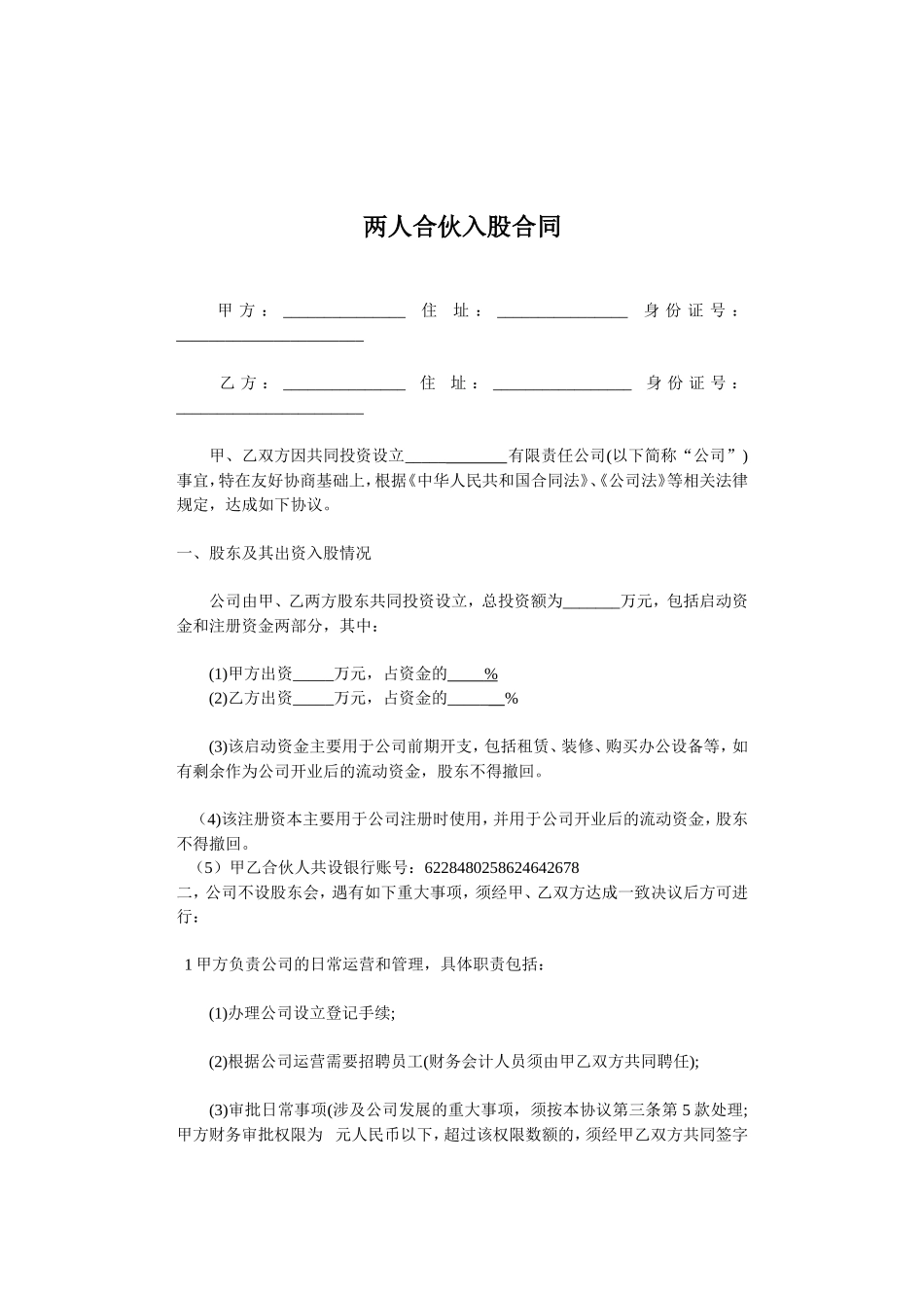 两人合伙入股合同_第1页