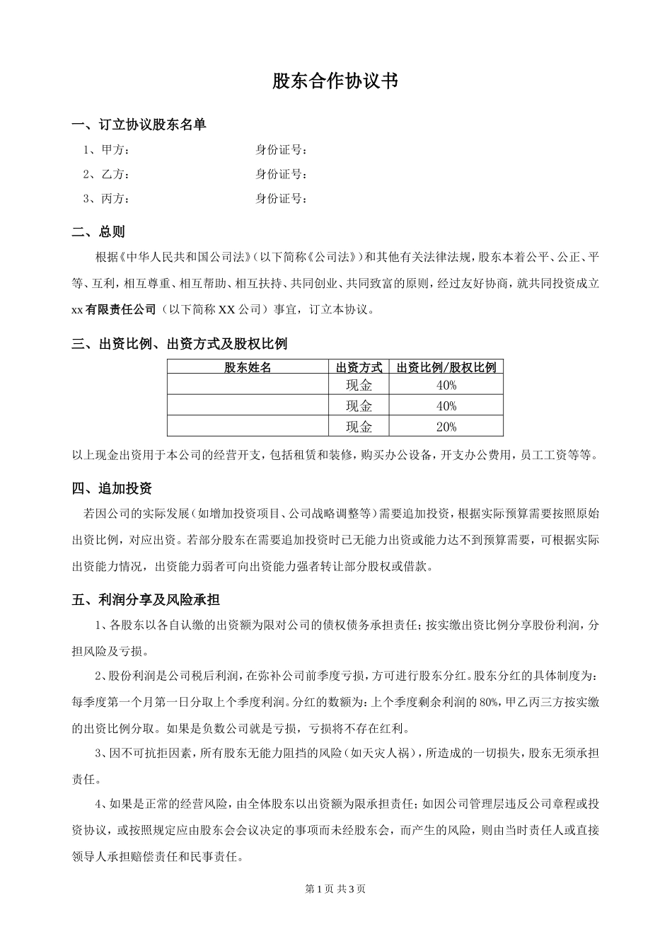 最新股东合作协议_第1页
