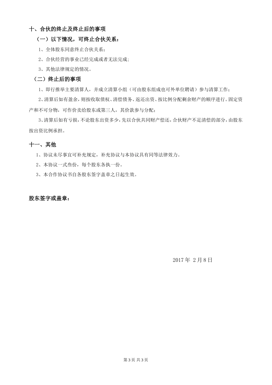 最新股东合作协议_第3页