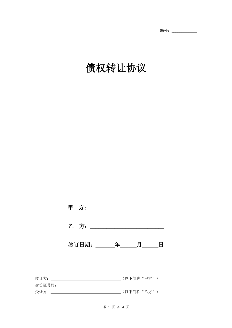 车辆债权转让协议(个人)_第1页