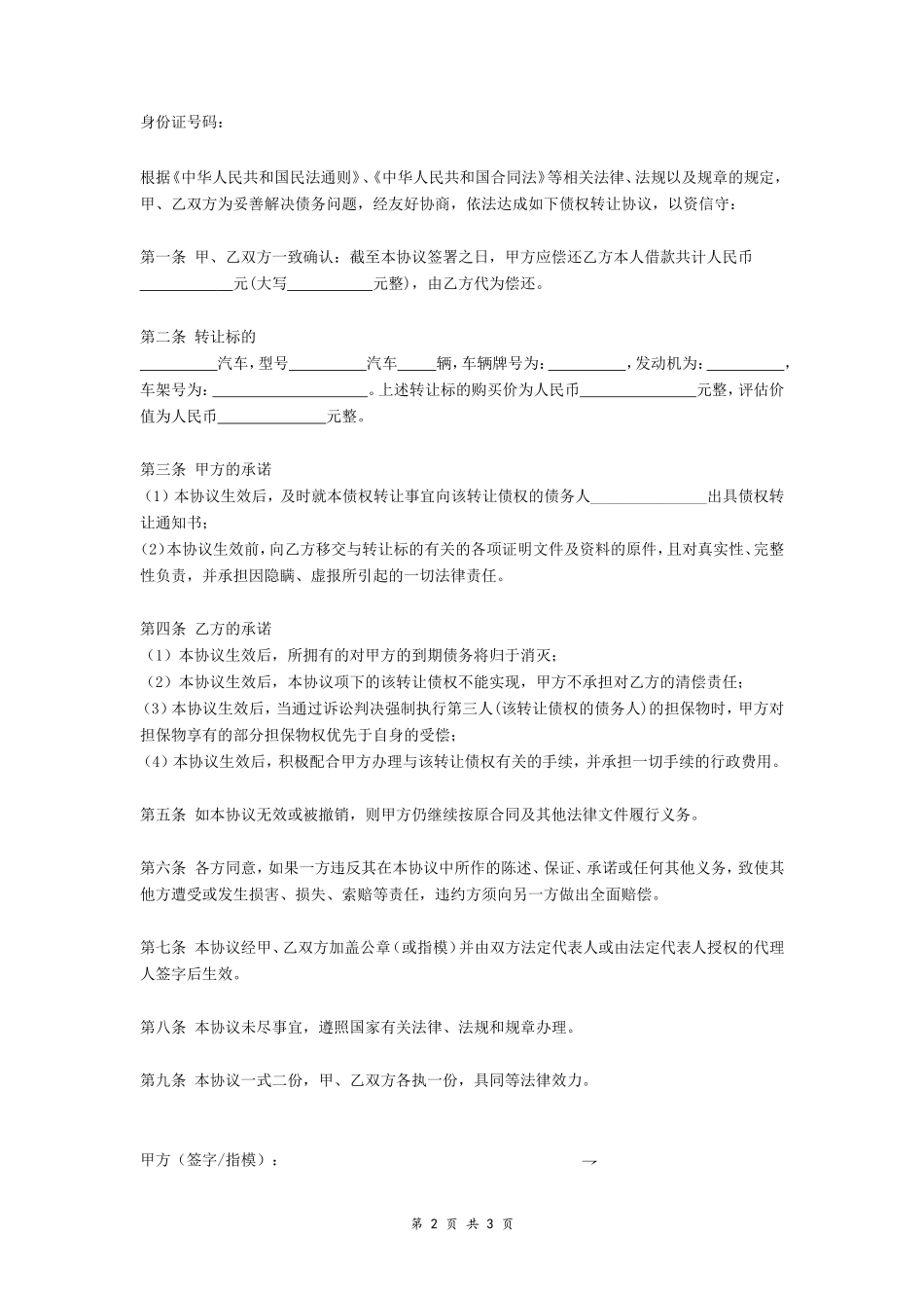 车辆债权转让协议(个人)_第2页