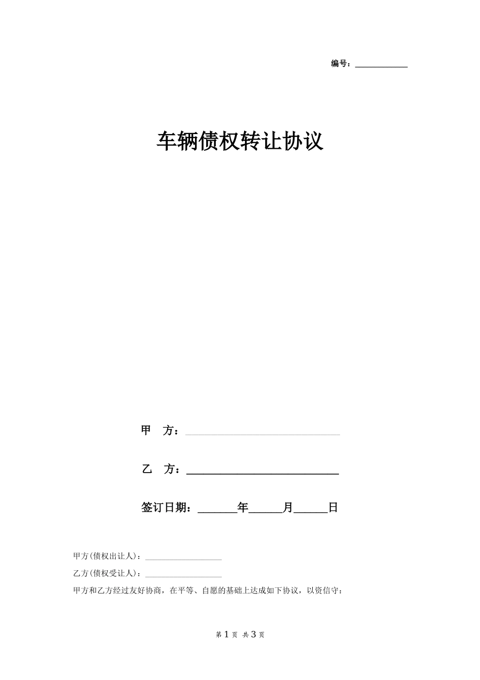 车辆债权转让协议_第1页