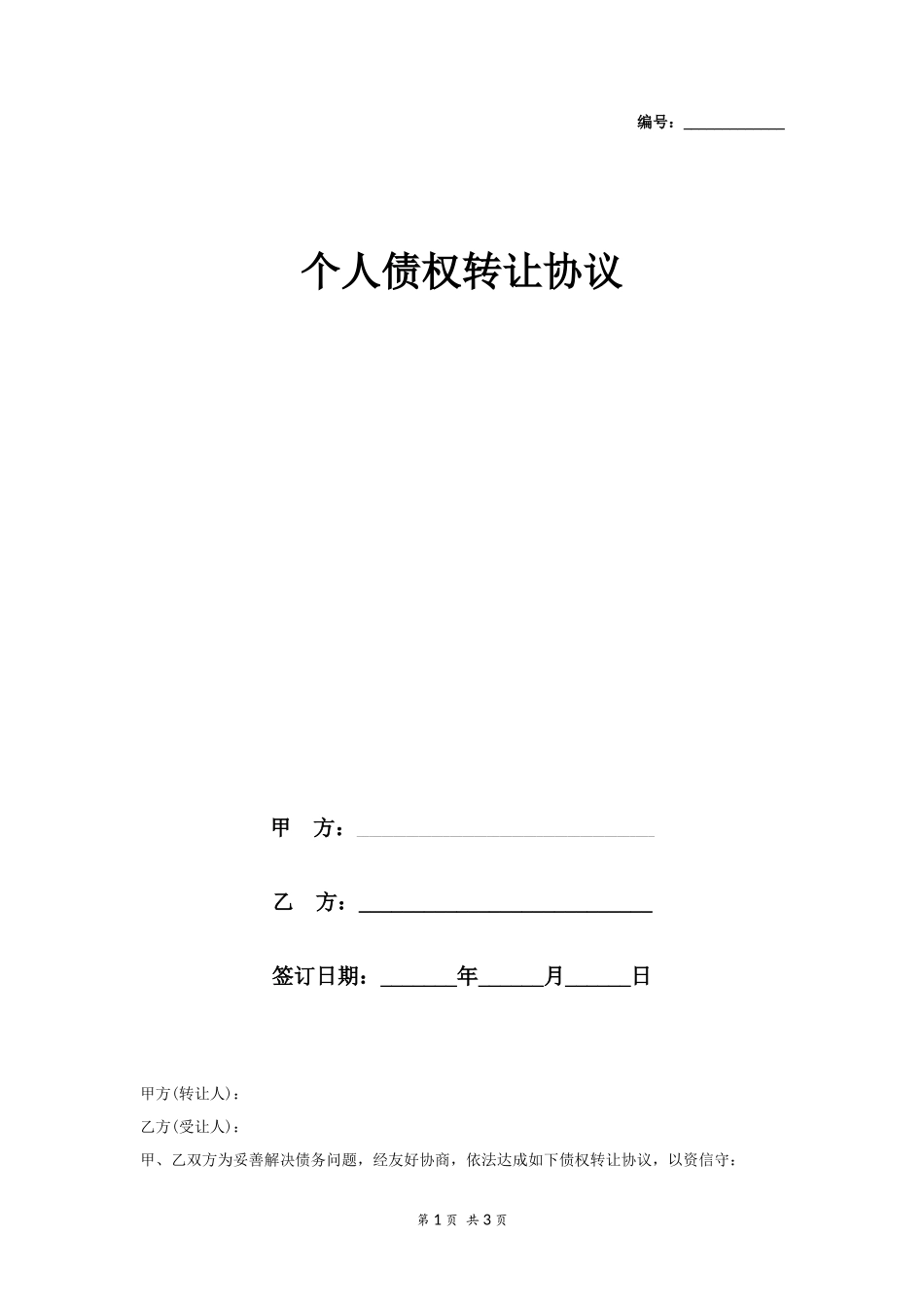 个人债权债务转让协议_第1页