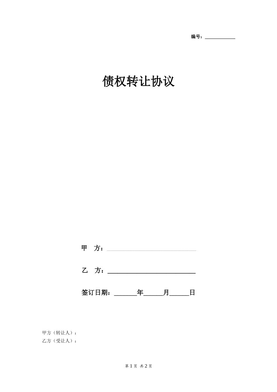 个人债权转让协议书(简约)_第1页